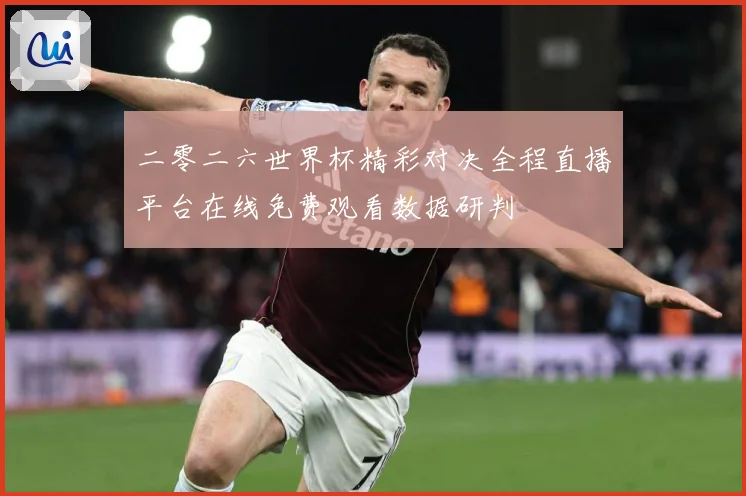 二零二六世界杯精彩对决全程直播平台在线免费观看数据研判
