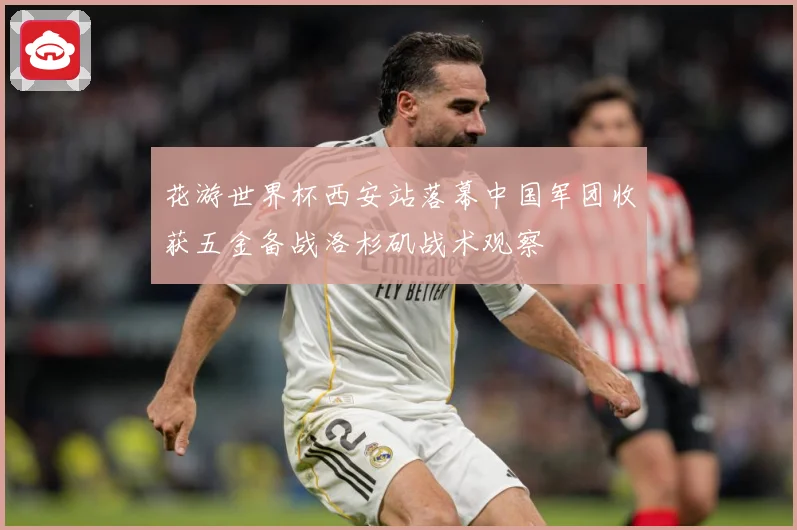 花游世界杯西安站落幕中国军团收获五金备战洛杉矶战术观察