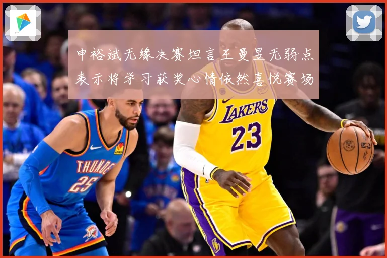 申裕斌无缘决赛坦言王曼昱无弱点表示将学习获奖心情依然喜悦赛场解读