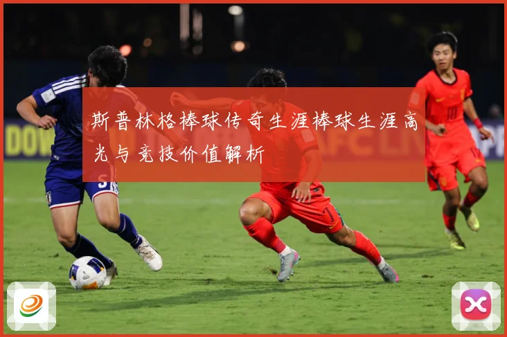 斯普林格棒球传奇生涯棒球生涯高光与竞技价值解析