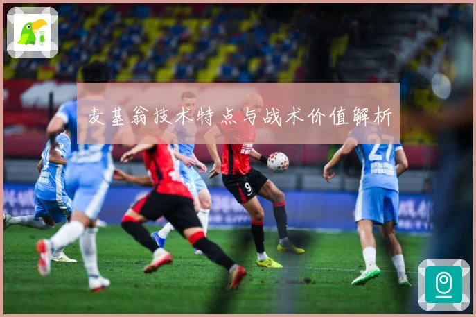 麦基翁技术特点与战术价值解析
