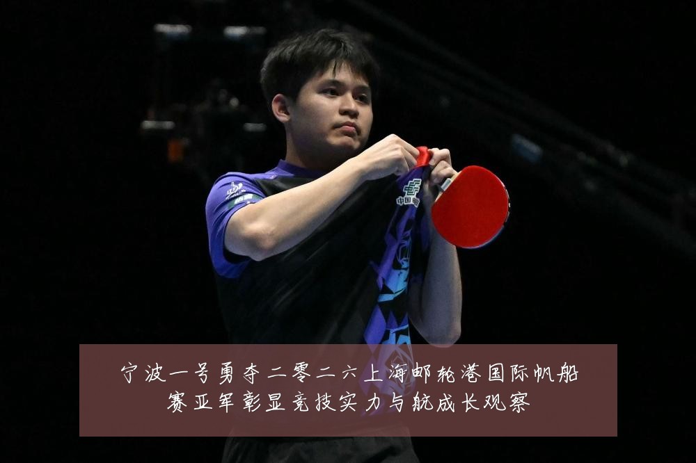 宁波一号勇夺二零二六上海邮轮港国际帆船赛亚军彰显竞技实力与航成长观察