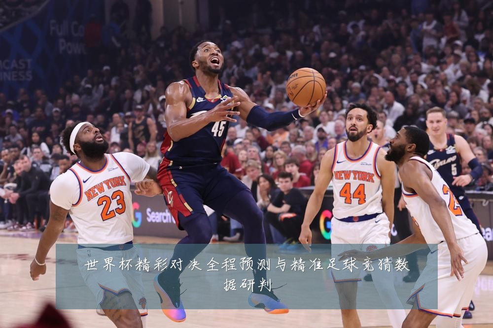 世界杯精彩对决全程预测与精准足球竞猜数据研判