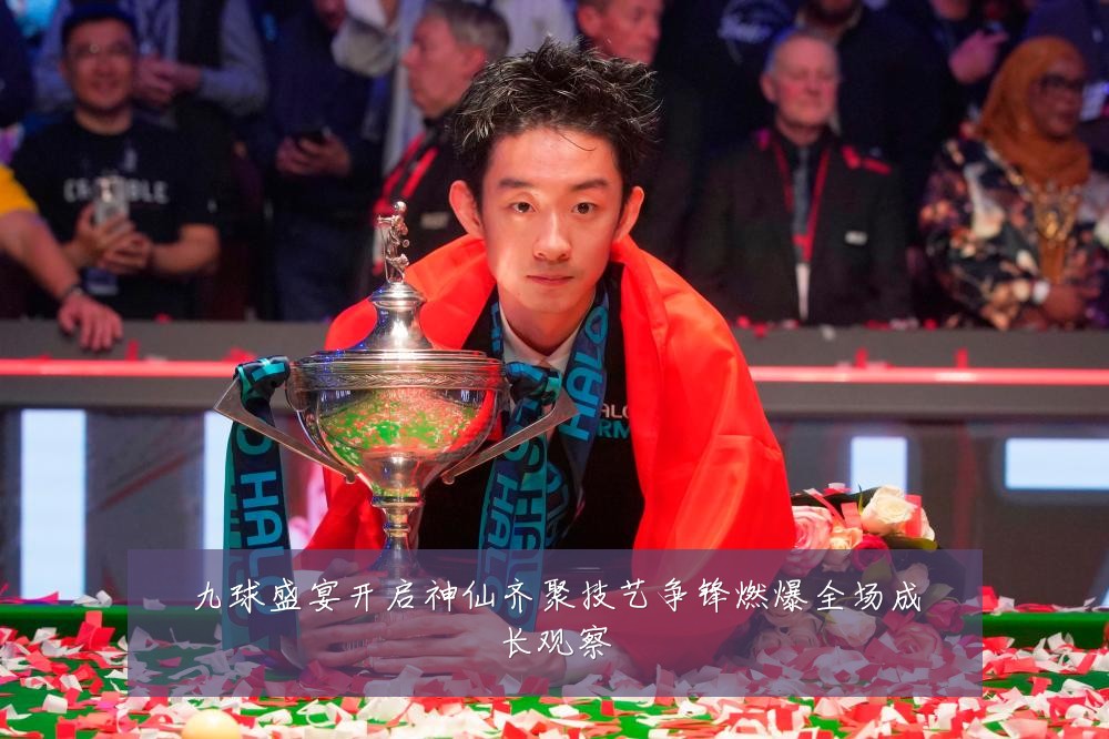 九球盛宴开启神仙齐聚技艺争锋燃爆全场成长观察