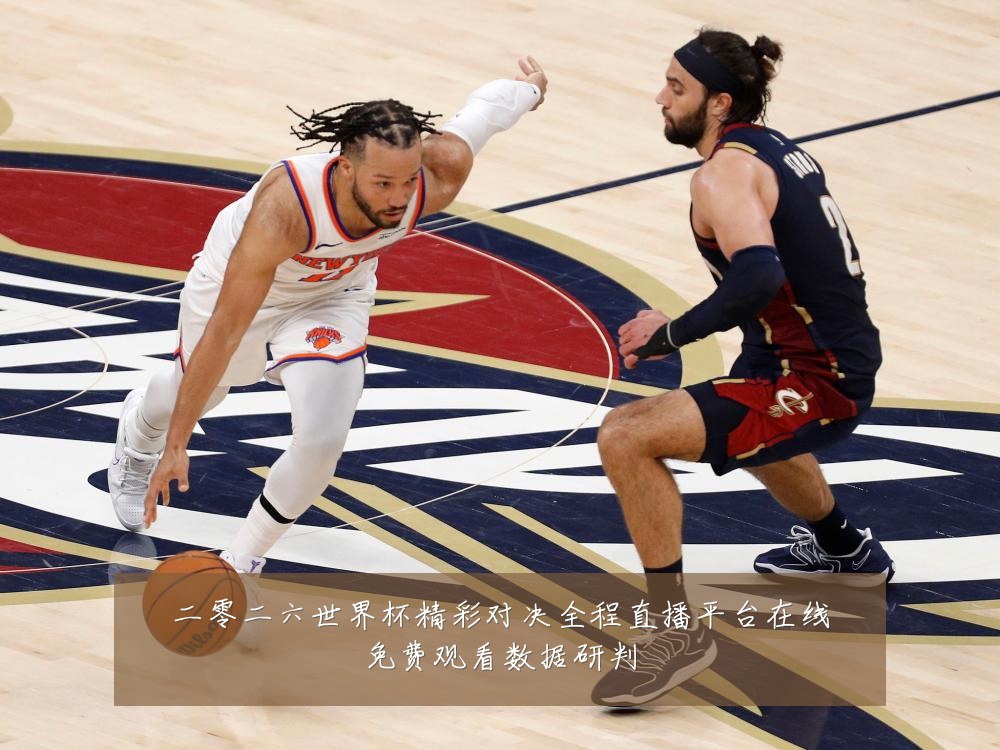 二零二六世界杯精彩对决全程直播平台在线免费观看数据研判