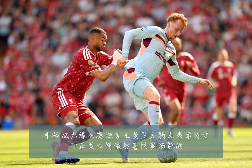 申裕斌无缘决赛坦言王曼昱无弱点表示将学习获奖心情依然喜悦赛场解读