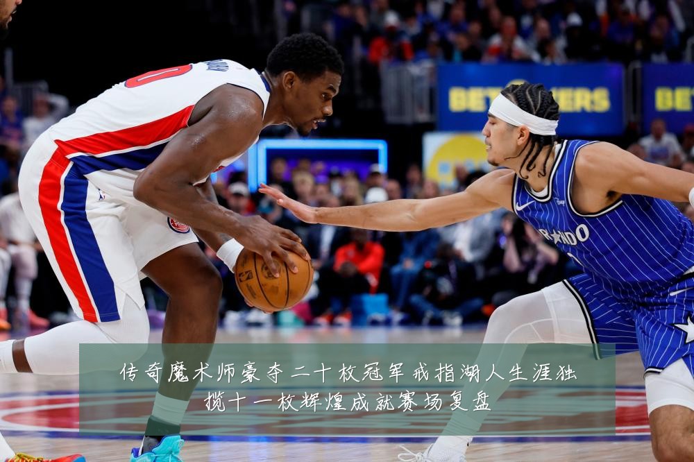 传奇魔术师豪夺二十枚冠军戒指湖人生涯独揽十一枚辉煌成就赛场复盘