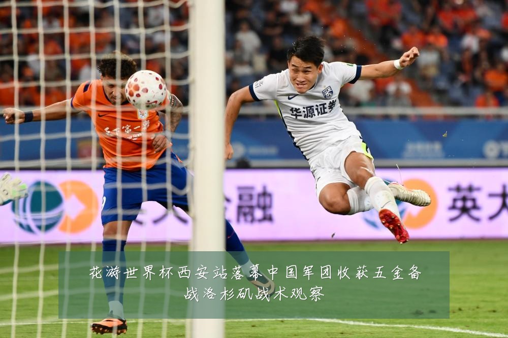 花游世界杯西安站落幕中国军团收获五金备战洛杉矶战术观察