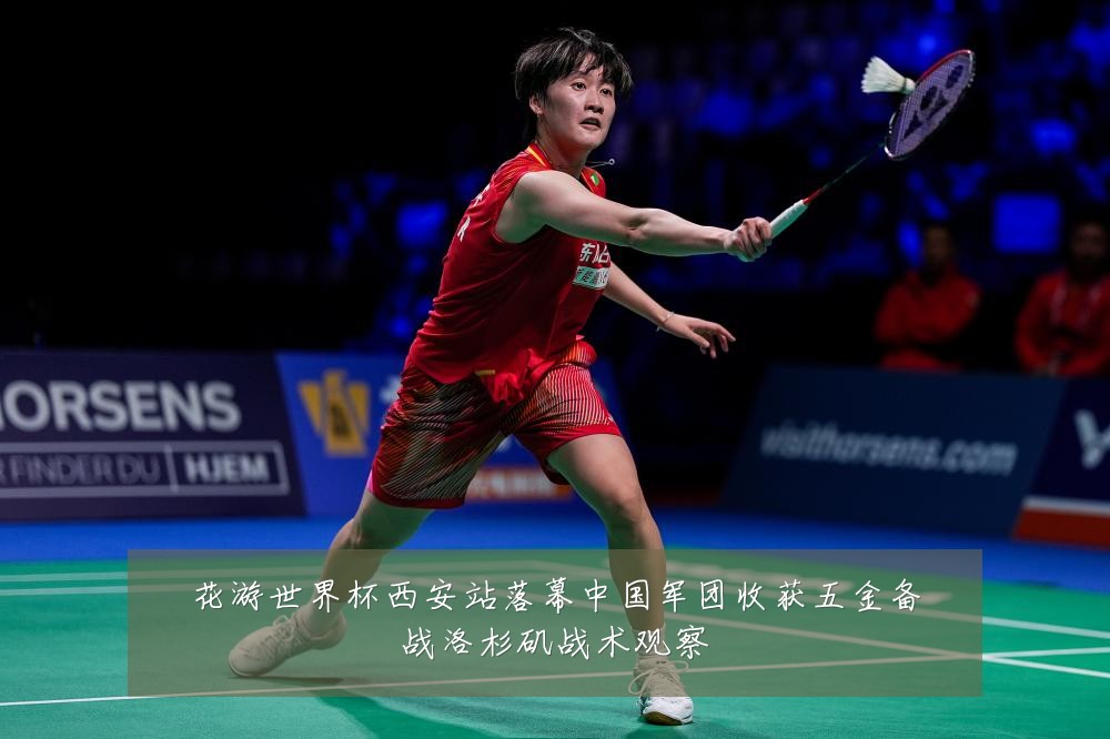 花游世界杯西安站落幕中国军团收获五金备战洛杉矶战术观察