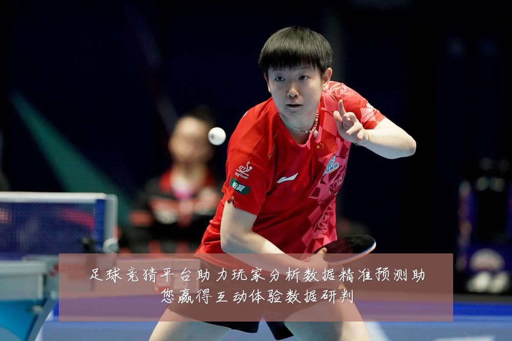 足球竞猜平台助力玩家分析数据精准预测助您赢得互动体验数据研判