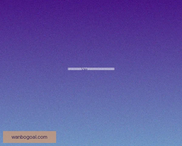 万博体育投注全面解析与最新赛事投注策略指南