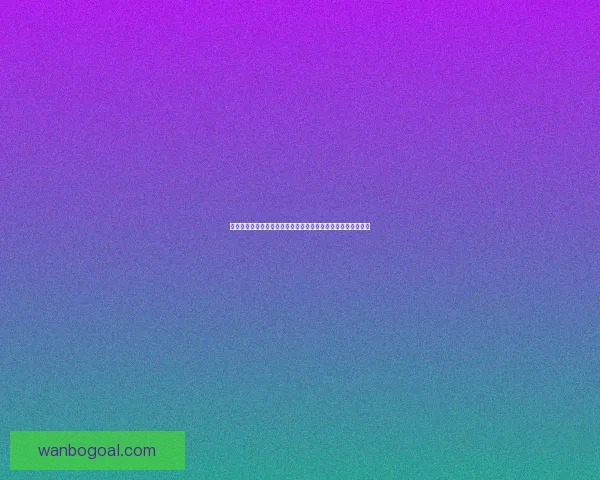 全球视角深度解析世界杯买球平台玩法策略安全指南与未来趋势