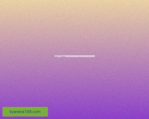 万博体育APP下载全攻略助你畅享精彩赛事体验