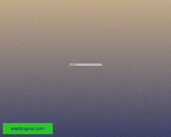 万博体育入口全方位解析及最新发展趋势深度报告 万博体育入口全方位解析及最新发展趋势深度报告