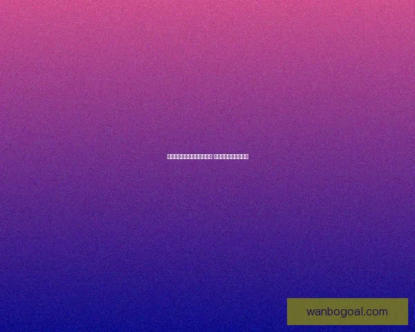 世界杯足球竞猜平台全面上线 精准预测助你赢得大奖