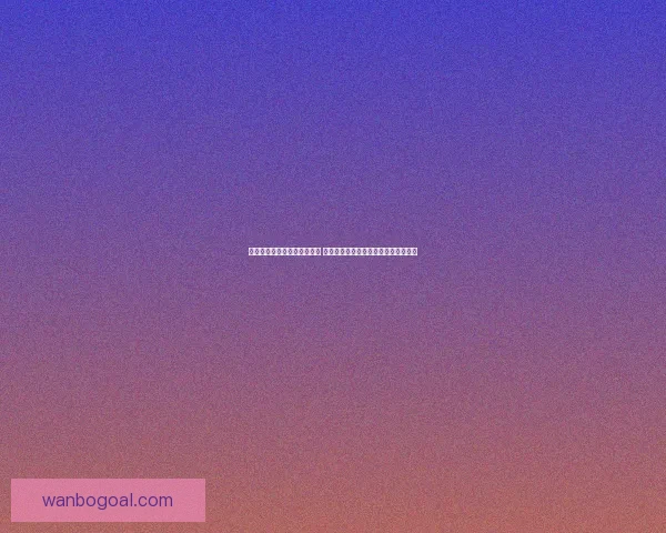 世界杯足球竞猜平台全面上线 热爱足球的你不可错过的精彩投注体验