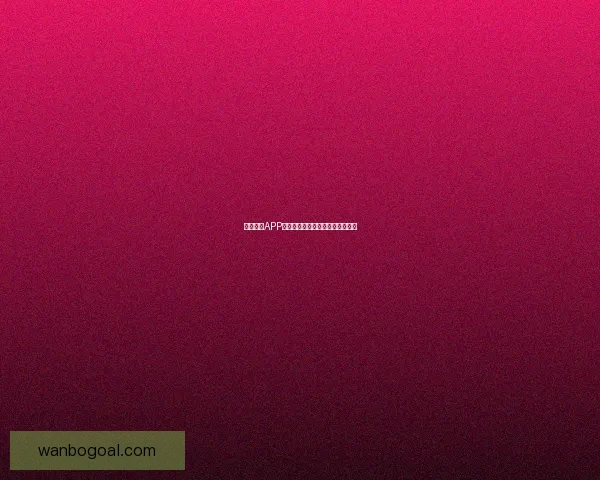 万博体育APP下载全攻略助你畅享精彩赛事体验