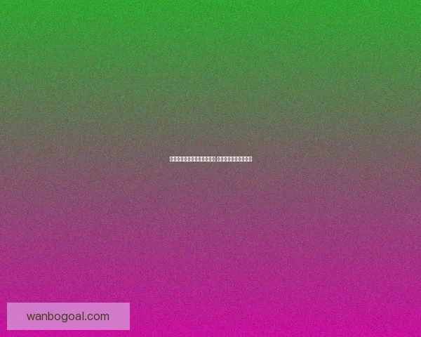 世界杯足球竞猜平台全面上线 精准预测助你赢得大奖 世界杯足球竞猜平台全面上线 精准预测助你赢得大奖