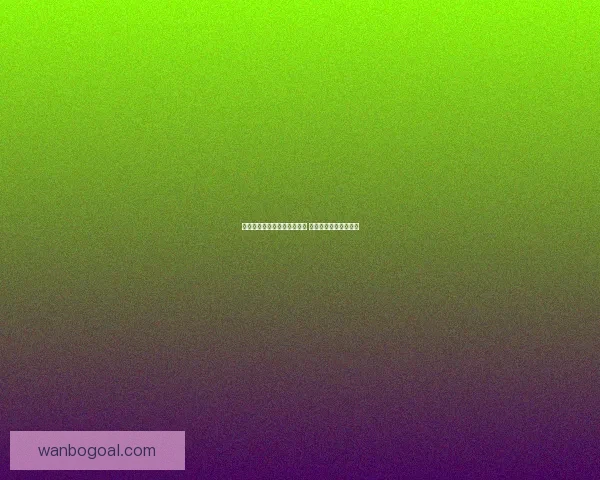 世界杯足球竞猜平台全面上线 精准预测助你赢得大奖 世界杯足球竞猜平台全面上线 精准预测助你赢得大奖