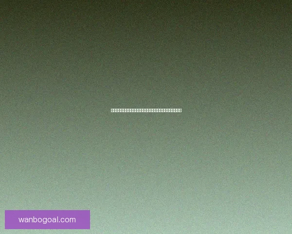 美加墨世界杯竞猜趋势解析与热门球队夺冠概率深度权威前瞻指南