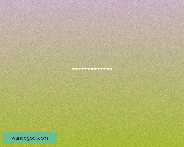 世界杯竞猜盘口分析全面解读 预测赛果与投注策略技巧分析