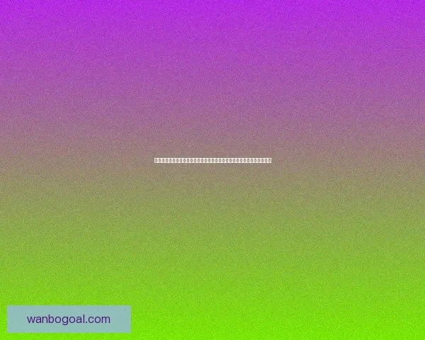 世界杯足球竞猜平台全新体验开启精彩预测之旅让你享受不一样的竞猜乐趣