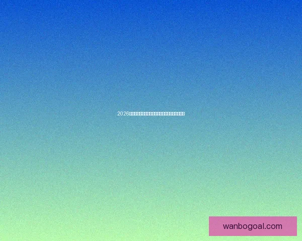 2026世界杯射手榜最新盘点各队锋线球员进球情况分析