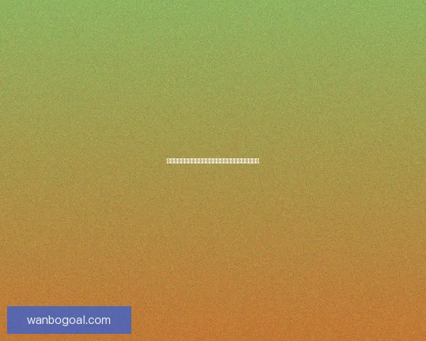 世界杯竞猜盘口分析技巧与热门球队赛前盘口走势深度解析