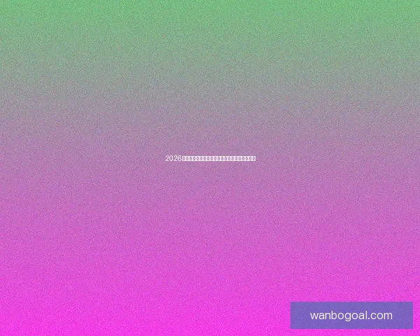 2026世界杯射手榜最新战况揭晓球员进球排名全解析