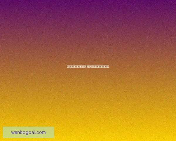 体育竞猜赔率解析与趋势分析 带你掌握最新投注技巧和风险控制