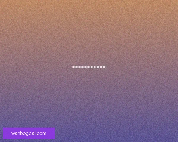 世界杯竞猜赔率全面对比分析为您解锁最佳投注策略