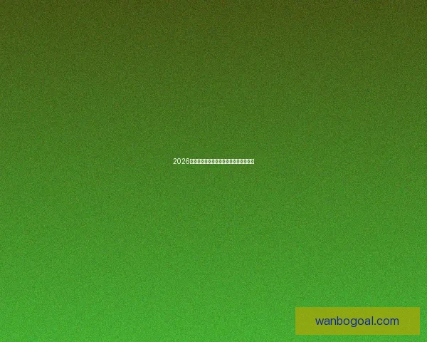 2026世界杯竞猜赛事数据分析与预测模型探讨