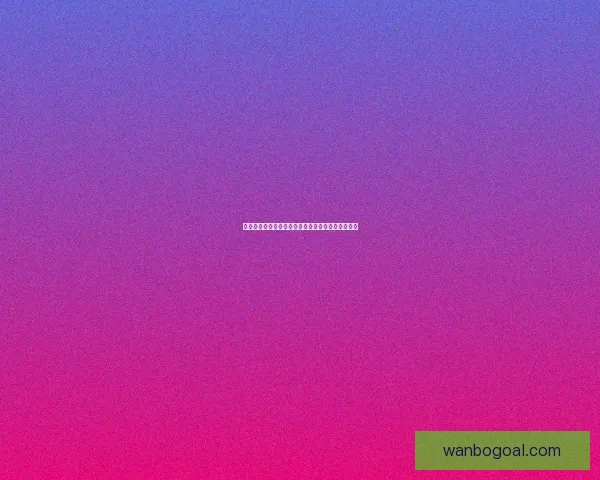 全网最专业的体育竞猜平台实时数据分析与赔率推荐