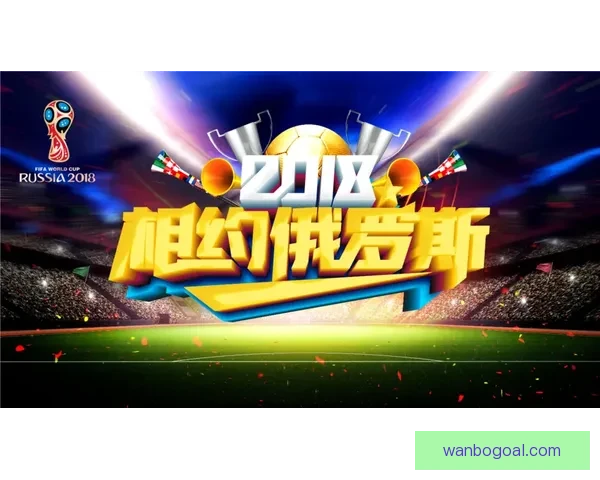 世界杯精彩赛事竞猜平台助你赢取丰厚奖金体验足球激情
